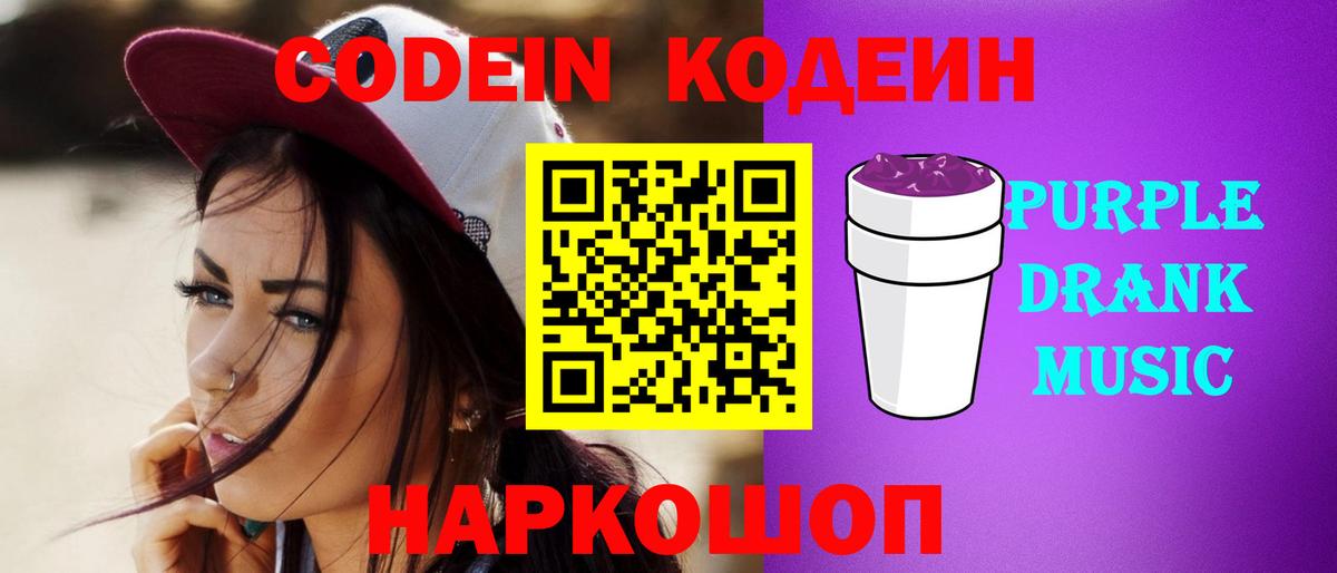 Кодеиновый сироп Lean Purple Drank  Codein Purple Drank  Можайск  Вход с VPN 
